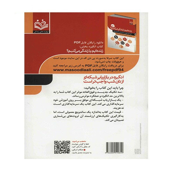 پشت جلد کتاب انگیزه در بازاریابی شبکه ای از نان شب واجب تر است